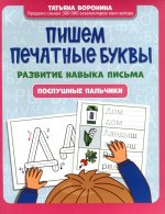 Пишем печатные буквы: развитие навыка письма