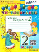 Чистописание 2 класс. Рабочая Тетрадь №2. ФГОС