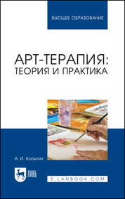 Арт-терапия: теория и практика.Уч.пос,4изд
