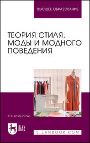 Теория стиля,моды и модного поведения.Уч.пос.2изд