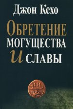 Обретение могущества и славы (интегр.пер.)