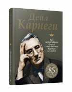 Как завоевывать друзей и оказывать...Юбил.85лет