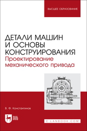 Детали машин и основы конструирования. Проектирование механического привода. Учебное пособие для вузов