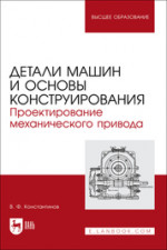 Детали машин и основы конструирования. Проектирование механического привода. Учебное пособие для вузов