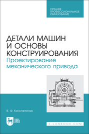 Детали машин и основы конструирования. Проектирование механического привода. Учебное пособие для СПО