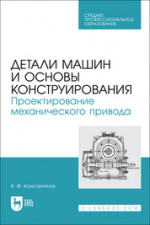 Детали машин и основы конструирования. Проектирование механического привода. Учебное пособие для СПО