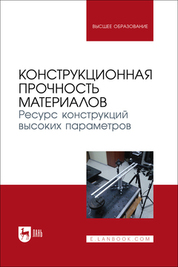 Конструкционная прочность материалов. Ресурс конструкций высоких параметров. Учебное пособие для вузов