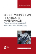 Конструкционная прочность материалов. Ресурс конструкций высоких параметров. Учебное пособие для вузов