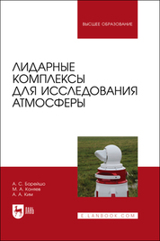 Лидарные комплексы для исследования атмосферы. Учебное пособие для вузов, 2-е изд., стер