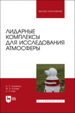 Лидарные комплексы для исследования атмосферы. Учебное пособие для вузов, 2-е изд., стер