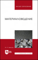 Материаловедение. Учебное пособие для вузов, 2-е изд., стер