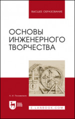 Основы инженерного творчества. Учебное пособие для вузов, 9-е изд., стер