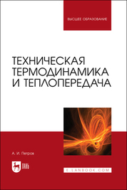 Техническая термодинамика и теплопередача. Учебник для вузов, 3-е изд., стер