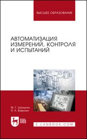 Автоматизация измерений, контроля и испытаний. Учебное пособие для вузов, 3-е изд., стер