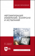 Автоматизация измерений, контроля и испытаний. Учебное пособие для вузов, 3-е изд., стер