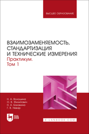 Взаимозаменяемость, стандартизация и технические измерения. Практикум. В 2 томах. Том 1. Учебное пособие для вузов