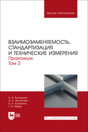 Взаимозаменяемость, стандартизация и технические измерения. Практикум. В 2 томах. Том 2. Учебное пособие для вузов