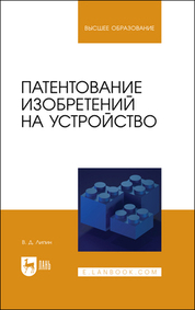 Патентование изобретений на устройство. Учебное пособие для вузов, 2-е изд., стер