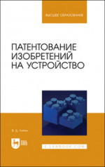Патентование изобретений на устройство. Учебное пособие для вузов, 2-е изд., стер