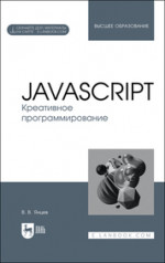 JavaScript. Креативное программирование. Учебное пособие для вузов, 2-е изд., стер