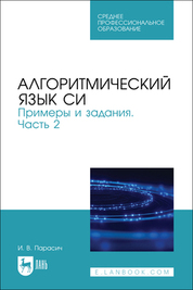 Алгоритмы и программы. Язык С++. Учебное пособие для СПО, 4-е изд., стер