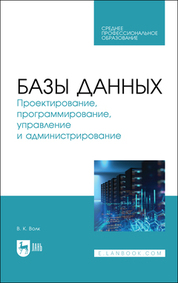 Базы данных. Проектирование, программирование, управление и администрирование. Учебник для СПО, 3-е изд., стер
