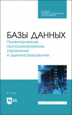 Базы данных. Проектирование, программирование, управление и администрирование. Учебник для СПО, 3-е изд., стер