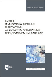 Бизнес и информационные технологии для систем управления предприятием на базе SAP. Учебное пособие для вузов, 2-е изд., стер