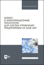 Бизнес и информационные технологии для систем управления предприятием на базе SAP. Учебное пособие для вузов, 2-е изд., стер