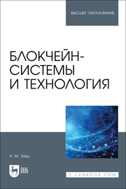 Блокчейн-системы и технология. Учебное пособие для вузов