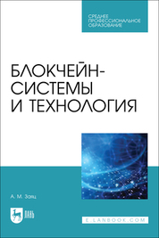 Блокчейн-системы и технология. Учебное пособие для СПО