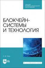 Блокчейн-системы и технология. Учебное пособие для СПО