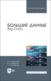 Большие данные. Big Data. Учебник для вузов, 4-е изд., стер