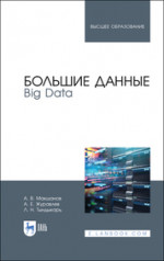 Большие данные. Big Data. Учебник для вузов, 4-е изд., стер