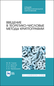 Введение в теоретико-числовые методы криптографии. Учебное пособие для СПО, 3-е изд., стер