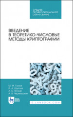 Введение в теоретико-числовые методы криптографии. Учебное пособие для СПО, 3-е изд., стер
