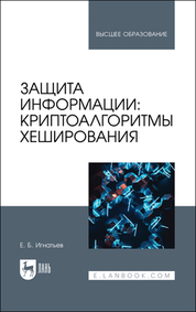 Защита информации: криптоалгоритмы хеширования. Учебное пособие для вузов, 2-е изд., испр