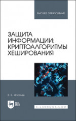 Защита информации: криптоалгоритмы хеширования. Учебное пособие для вузов, 2-е изд., испр