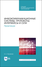 Инфокоммуникационные системы: протоколы, интерфейсы и сети. Практикум. Учебное пособие для СПО, 3-е изд., стер