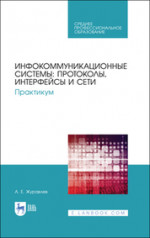 Инфокоммуникационные системы: протоколы, интерфейсы и сети. Практикум. Учебное пособие для СПО, 3-е изд., стер