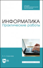 Информатика. Практические работы. Учебное пособие для СПО, 3-е изд., стер
