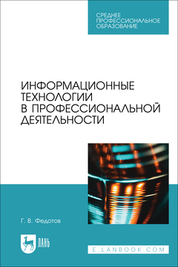Информационные технологии в профессиональной деятельности. Учебное пособие для СПО