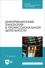 Информационные технологии в профессиональной деятельности. Учебное пособие для СПО