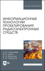 Информационные технологии проектирования радиоэлектронных средств. Учебное пособие для вузов, 3-е изд., стер