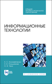 Информационные технологии. Учебное пособие для СПО, 3-е изд., стер