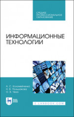 Информационные технологии. Учебное пособие для СПО, 3-е изд., стер