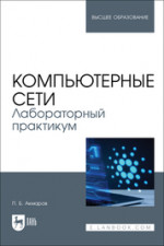 Компьютерные сети. Лабораторный практикум. Учебное пособие для вузов