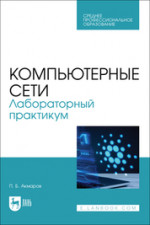 Компьютерные сети. Лабораторный практикум. Учебное пособие для СПО