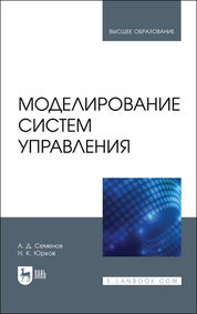 Моделирование систем управления. Учебник для вузов, 3-е изд., стер