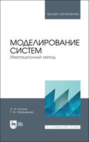 Моделирование систем. Имитационный метод. Учебник для вузов, 2-е изд., стер